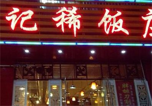 鸿运楼稀饭庄加盟怎么样？多项优势,帮你解决加盟困惑
