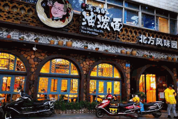 吴满满的油泼面产品 门店图片