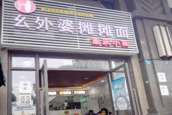 幺外婆摊摊面产品 门店图片