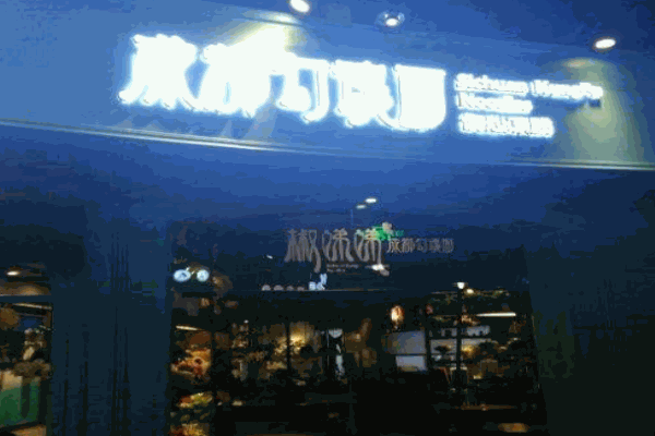 椒娣娣成都勾魂面产品 门店图片