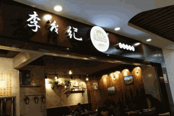 李茂纪舟山海鲜面产品 门店图片