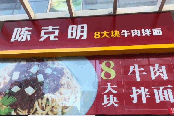陈克明面馆产品 门店图片