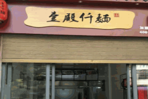 壹殿仟面产品 门店图片