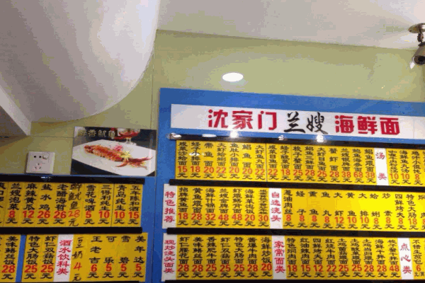 沈家门兰嫂海鲜面产品 门店图片