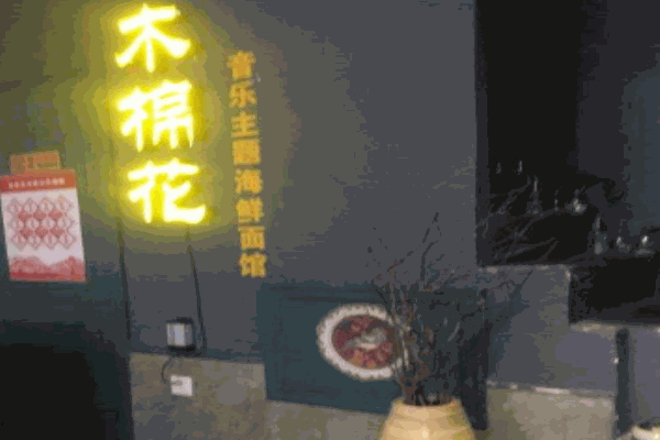 木棉花海鲜面馆产品 门店图片