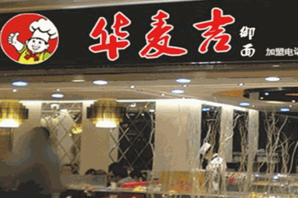 华麦吉御面产品 门店图片