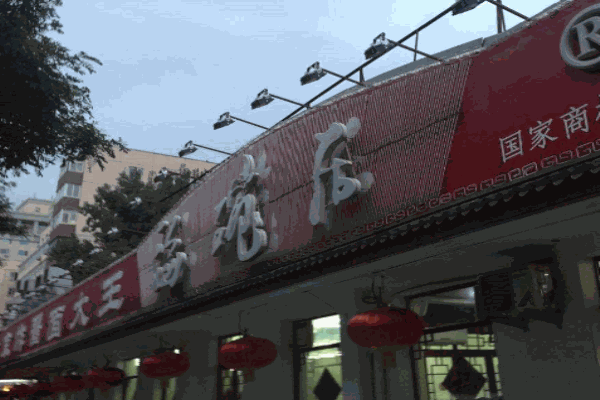 海碗居老北京炸酱面产品 门店图片