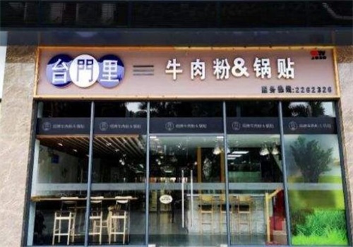 台门里牛肉粉锅贴产品 门店图片