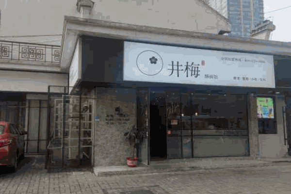 井梅故里酥面馆产品 门店图片