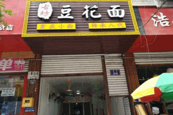 古坊豆花面产品 门店图片