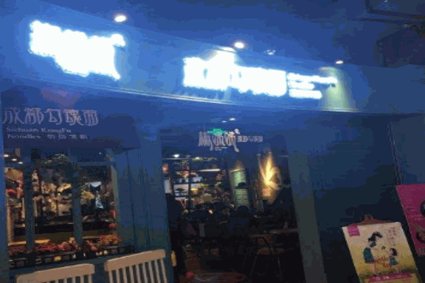 椒娣娣成都勾魂面产品 门店图片