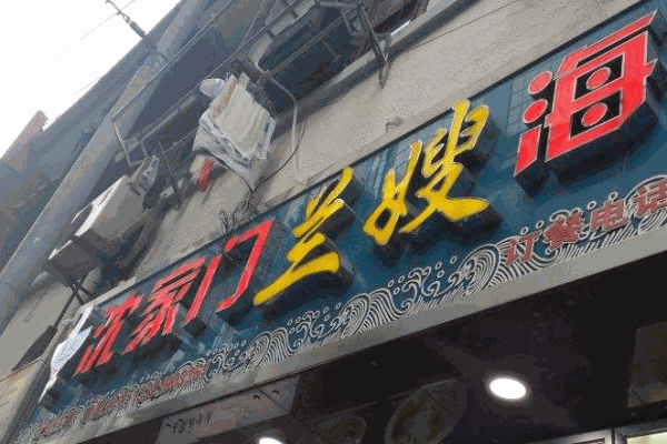 沈家门兰嫂海鲜面产品 门店图片