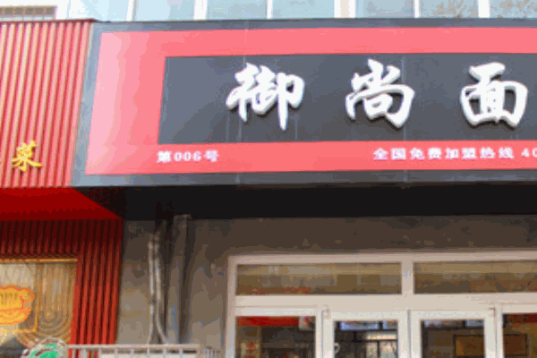 御尚面产品 门店图片