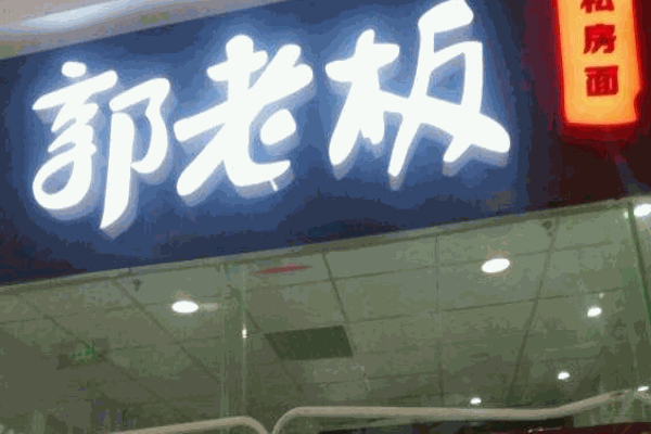 郭老板私房面产品 门店图片