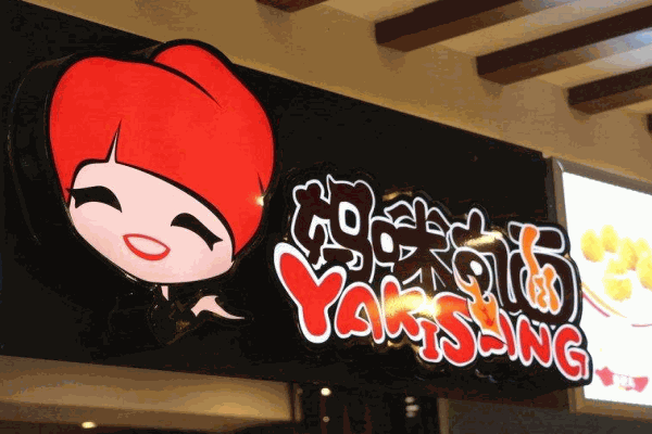 妈咪丸面产品 门店图片