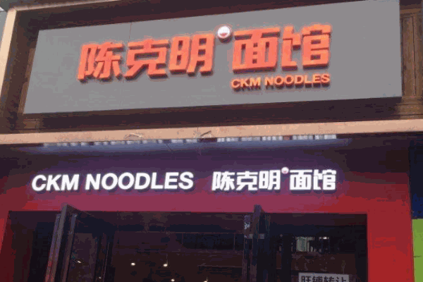陈克明面馆产品 门店图片