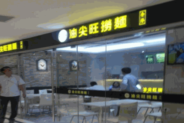 油尖旺捞面产品 门店图片
