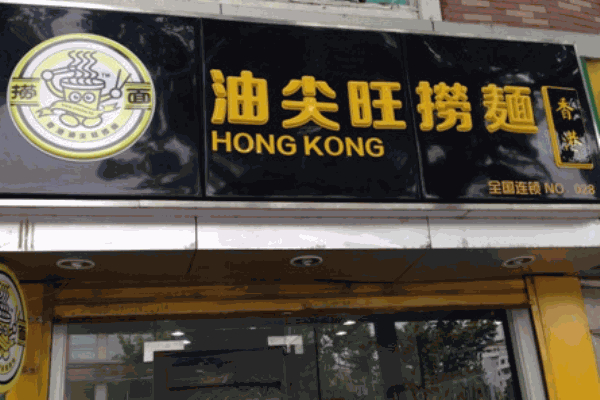 油尖旺捞面产品 门店图片