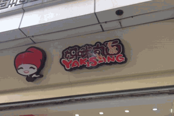 妈咪丸面产品 门店图片