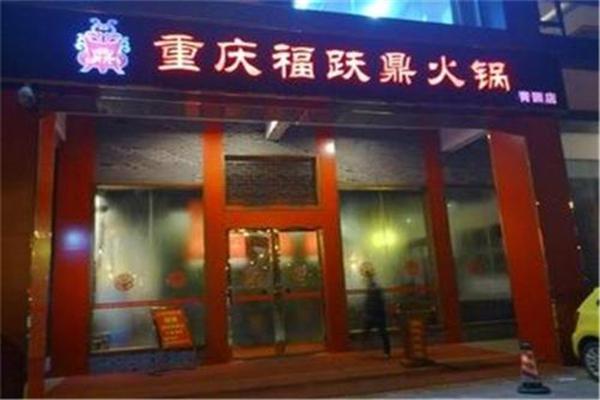 福跃鼎精品火锅加盟