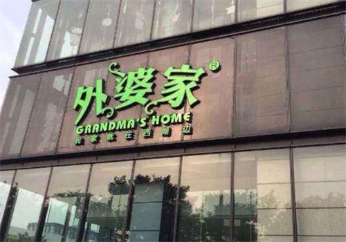 外婆家中餐
