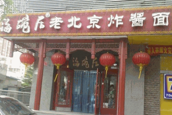 海碗居老北京炸酱面产品 门店图片