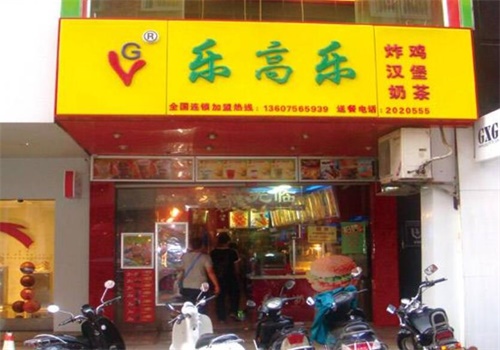 乐高乐西式快餐产品 门店图片