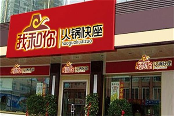 我和你火锅加盟