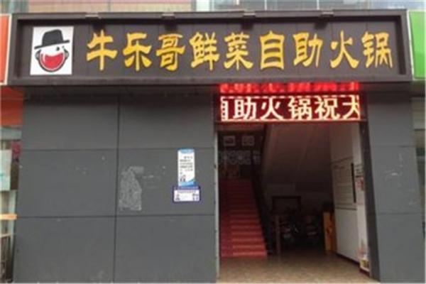 牛乐哥·火锅加盟