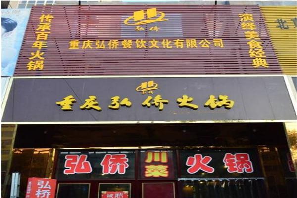 弘侨火锅加盟
