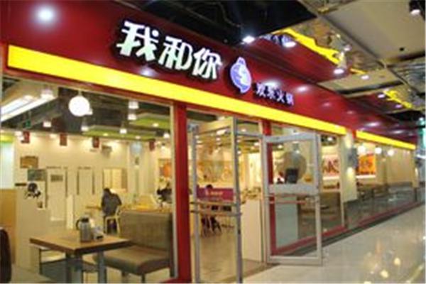 我和你火锅加盟