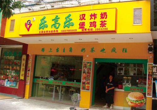 乐高乐西式快餐产品 门店图片