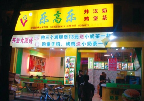 乐高乐西式快餐产品 门店图片