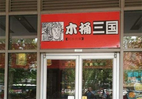 木桶三国产品 门店图片