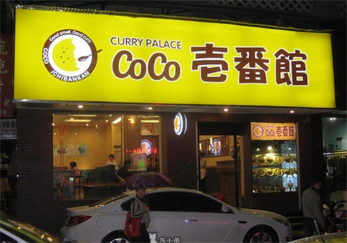 coco咖喱
