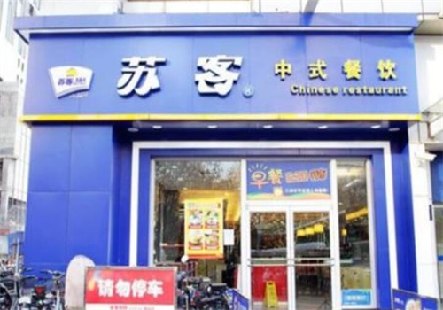 苏克快餐