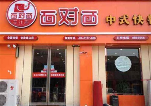 面对面快餐