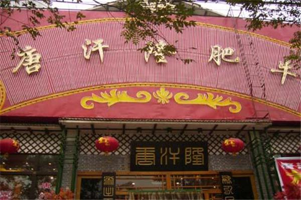 唐汗隆火锅加盟