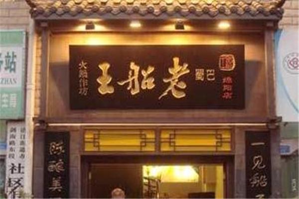 老船王火锅加盟
