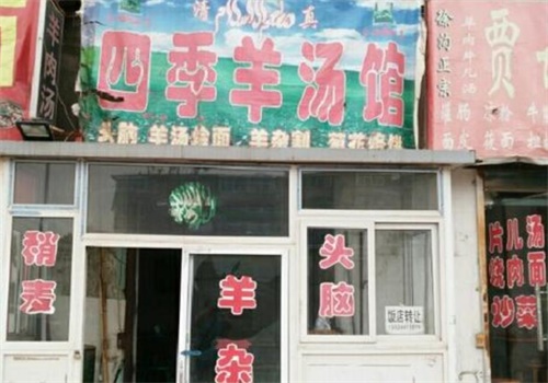 四季羊肉馆