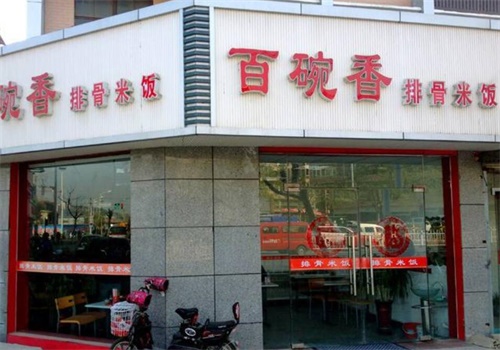 百碗香饭店