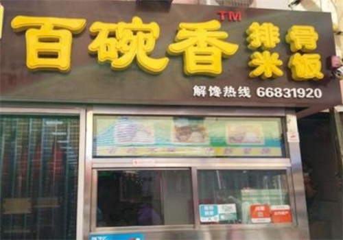 百碗香饭店