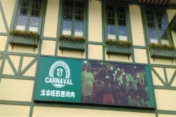 戈拿旺巴西烤肉加盟