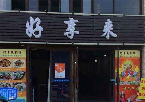 好享来产品 门店图片