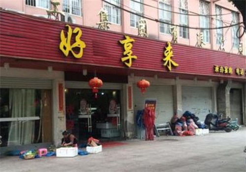 好享来产品 门店图片