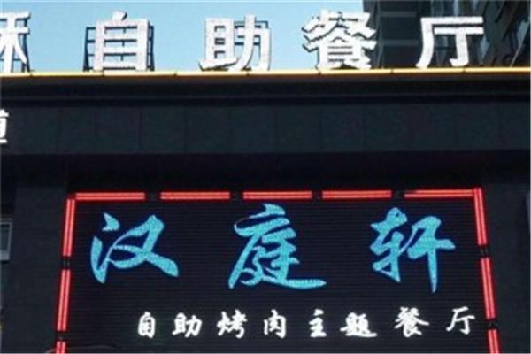 汉庭轩烤肉加盟