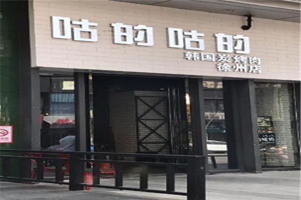 咕的咕的烤肉加盟