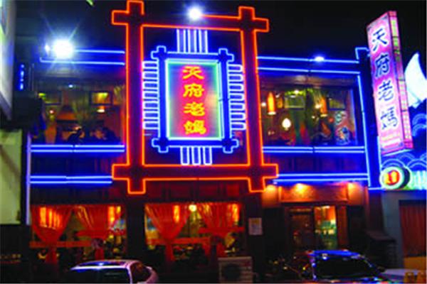 天府老妈火锅加盟