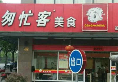 匆忙客快餐