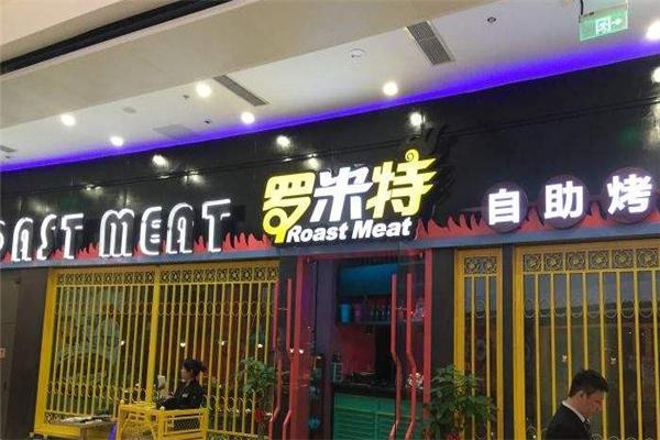罗米特自助烤肉加盟